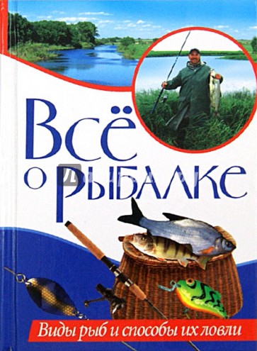 Все о рыбалке. Виды рыб и способы их ловли