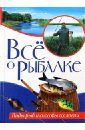 харченко елена юрьевна кулинарная книга для детей 3 8 лет Все о рыбалке. Виды рыб и способы их ловли