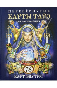 Обложка книги Перевернутые карты Таро для начинающих. 78 карт внутри!, Якоб А., Гиз Тома