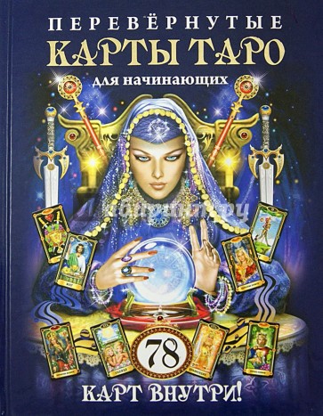 Перевернутые карты Таро для начинающих. 78 карт внутри!