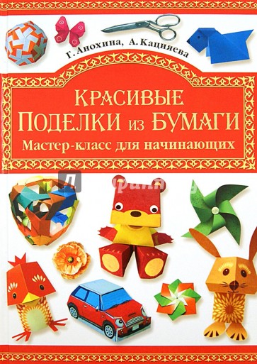 Красивые поделки из бумаги. Мастер-класс для начинающих