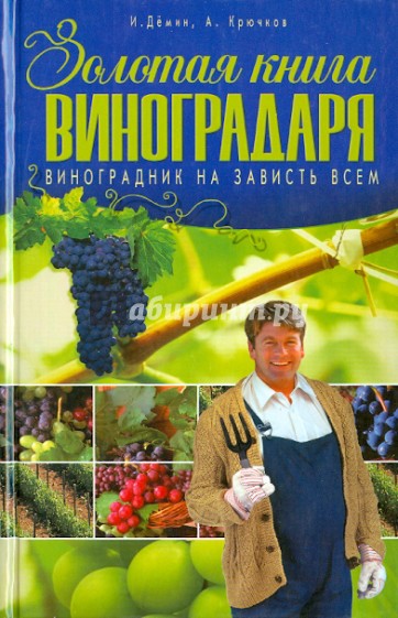 Золотая книга виноградаря. Виноградник на зависть всем