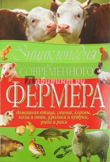 Энциклопедия современного фермера. Домашняя птица, свиньи, коровы, козы и овцы, кролики и нутрии