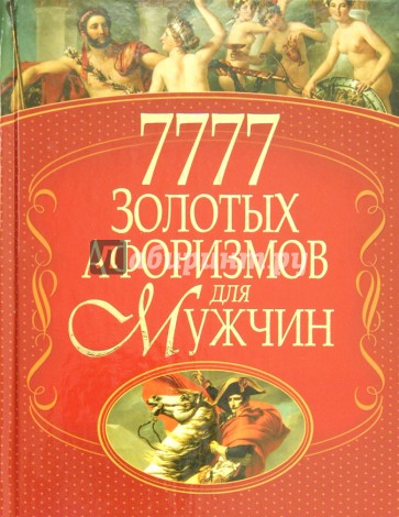 7777 золотых афоризмов для мужчин