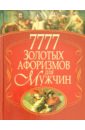 7777 золотых афоризмов для мужчин булгакова ирина вячеславовна азбука макияжа