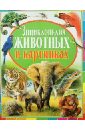 денс юдит иллюстрированная энциклопедия животных Денс Юдит Энциклопедия животных в картинках