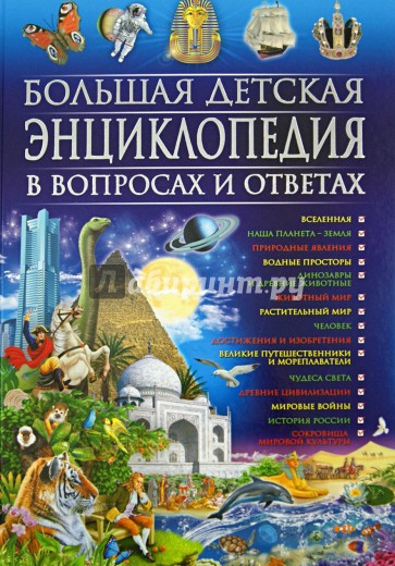 Большая детская энциклопедия в вопросах и ответах