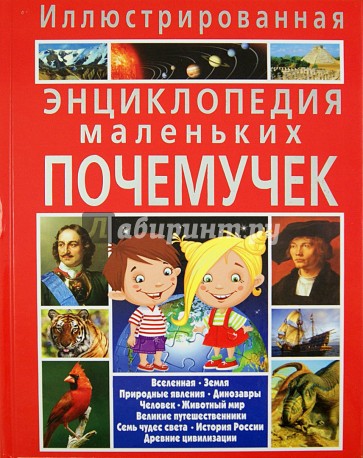 Иллюстрированная энциклопедия маленьких почемучек