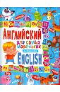 Кузнецова Анна Анатольевна Английский язык для самых маленьких кузнецова анна анатольевна английский язык для малышей