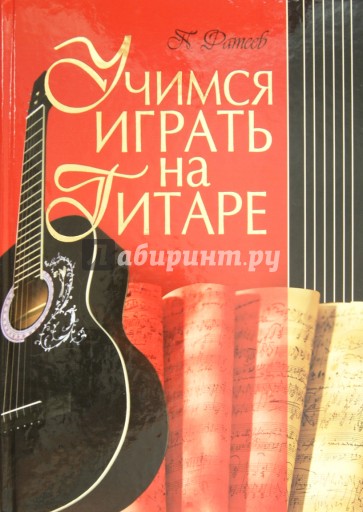 Учимся играть на гитаре