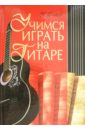 Фатеев Петр Сергеевич Учимся играть на гитаре учимся играть jazz на гитаре