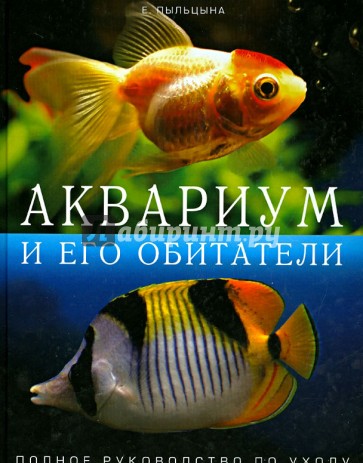 Аквариум и его обитатели. Полное руководство по уходу