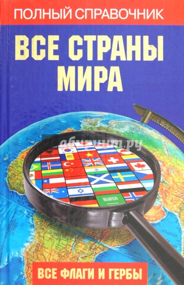 Все страны мира. Полный справочник. Все флаги и гербы