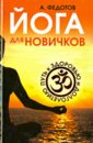 Федотов Андрей Алексеевич Йога для новичков. Путь к здоровью и долголетию кристенсен элис йога для всех путь к здоровью