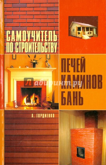 Самоучитель по строительству печей, каминов, бань