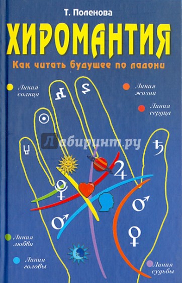 Хиромантия. Как читать будущее по ладони