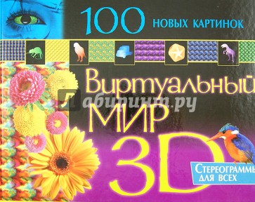 100 новых картинок. Виртуальный мир 3D