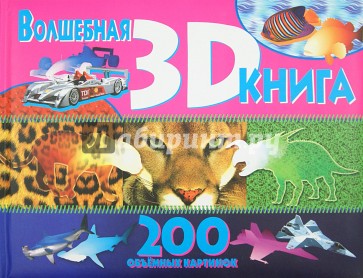 Волшебная книга 3D. 200 объемных картинок