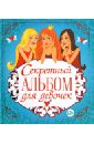 Секретный альбом для девочек - Феданова Юлия Валентиновна
