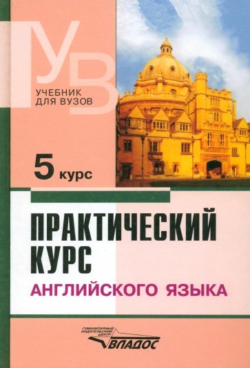 Практический курс английского языка: 5 курс. 4-е издание исправленное и дополненное