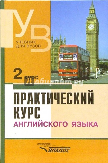 Практический курс английского языка. 2 курс. Учебник для студентов вузов