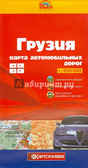 Грузия. Карта автомобильных дорог. 1:600 000
