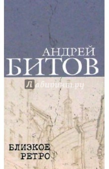 Сочинения в 2-х томах. Том 1. Близкое ретро: Рассказы. Роман