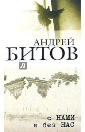 Сочинения в 2-х томах. Том 2: С нами и без нас: Роман-пунктир. Повести. Из дневников