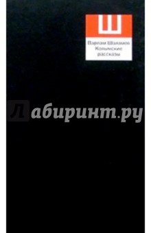 Обложка книги Сочинения. 2 тома, Шаламов Варлам Тихонович