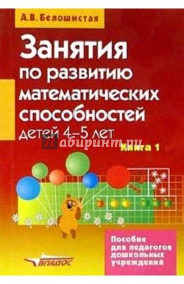 Занятия по развитию математических способностей детей 4-5 лет: Кн.1: Конспекты занятий