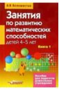Занятия по развитию математических способностей детей 4-5 лет: Кн.1: Конспекты занятий - Белошистая Анна Витальевна