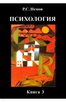 Немов Роберт Семенович - Психология. В 3-х книгах. Книга 3. Психодиагностика. Учебник для студентов высших учебных заведений