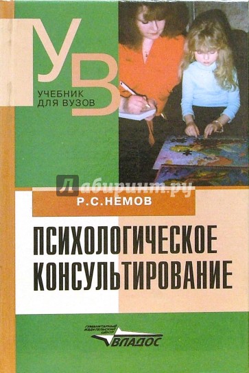 Психологическое консультирование: Учебник для студентов ВУЗов, обуч. по спец. "Психология"