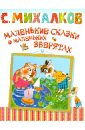 Михалков Сергей Владимирович Маленькие сказки о маленьких зверятах. Басни