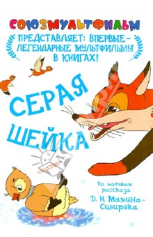 Обложка книги Серая шейка, Мамин-Сибиряк Дмитрий Наркисович
