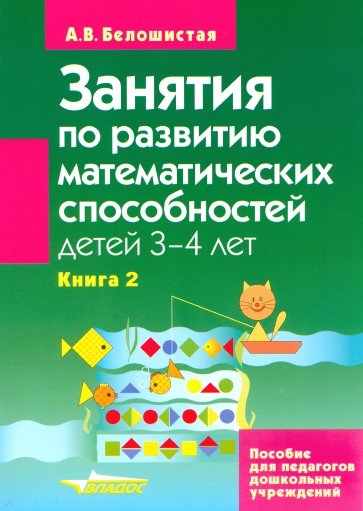 Занятия по развитию математ. способностей детей 3-4 лет: Пособие для педаг. дошк. учр. В 2 кн. Кн. 2