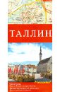 Таллин. Карта города. 1:10000 судак и окрестности туристская карта