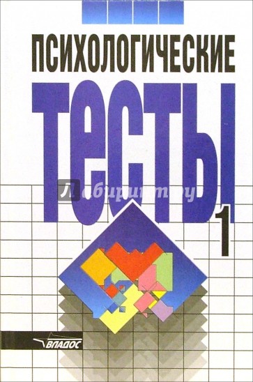 Психологические тесты: В 2 томах. Том 1