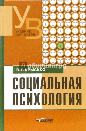 Социальная психология: Учебник для студентов вузов