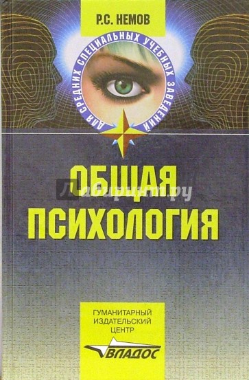 Общая психология. Учеб. для студ. образоват. учреждений сред. проф. образования