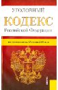 уголовный кодекс российской федерации на 1 июня 2021 года Уголовный кодекс Российской Федерации по состоянию на 25 июня 2013 года