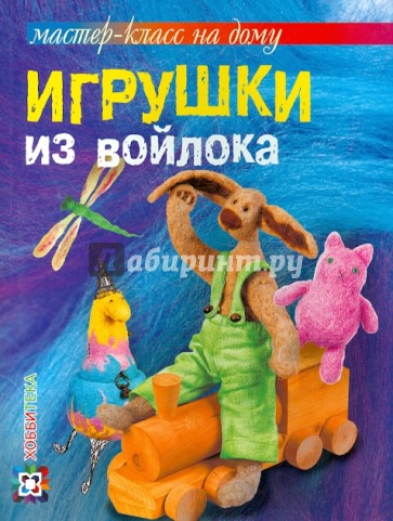 Игрушки из войлока