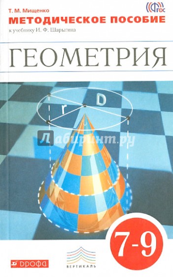 Геометрия. 7-9 класс. Методическое пособие к учебнику И.Ф. Шарыгина. Вертикаль. ФГОС