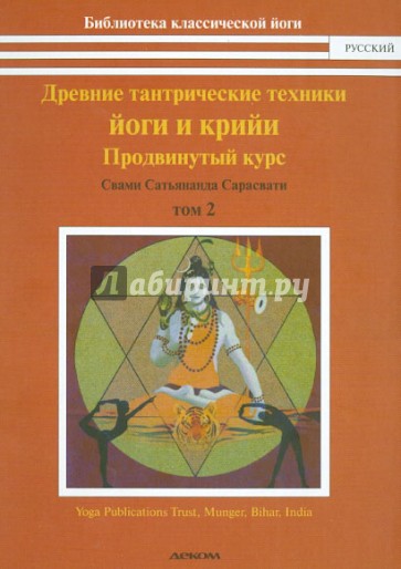 Древние тантрические техники йоги и крийи. Курс в 3-х томах. Том 2. Продвинутый курс