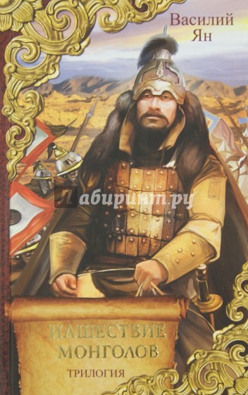 Нашествие монголов