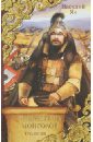 Нашествие монголов - Ян Василий Григорьевич