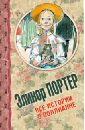 Все истории о Поллианне - Портер Элинор