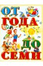 Книга для чтения детям: от года до семи лет лучшие сказки для малышей русские народные сказки