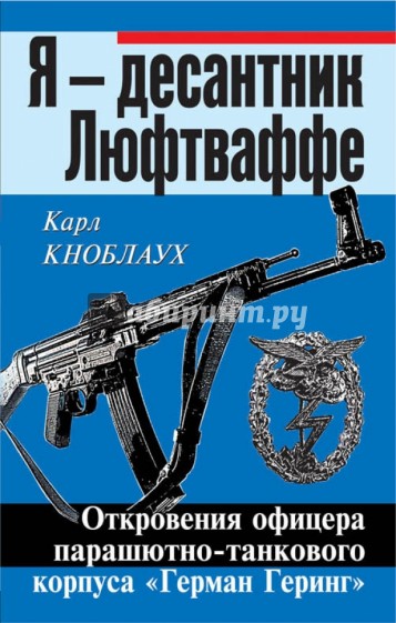 Я - десантник Люфтваффе. Откровения офицера парашютно-танкового корпуса "Герман Геринг"