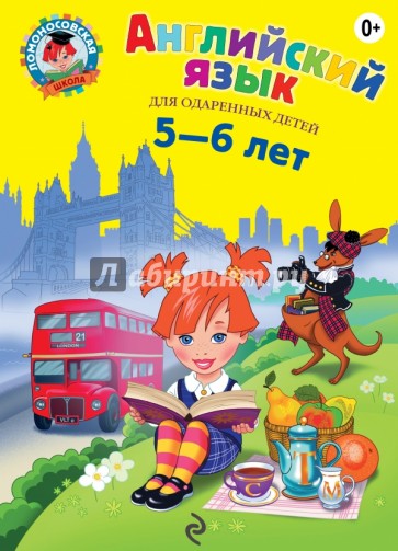 Английский язык: для детей 5-6 лет